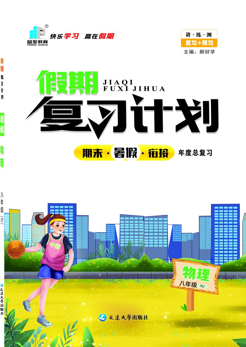 假期復(fù)習(xí)計(jì)劃八年級(jí)物理